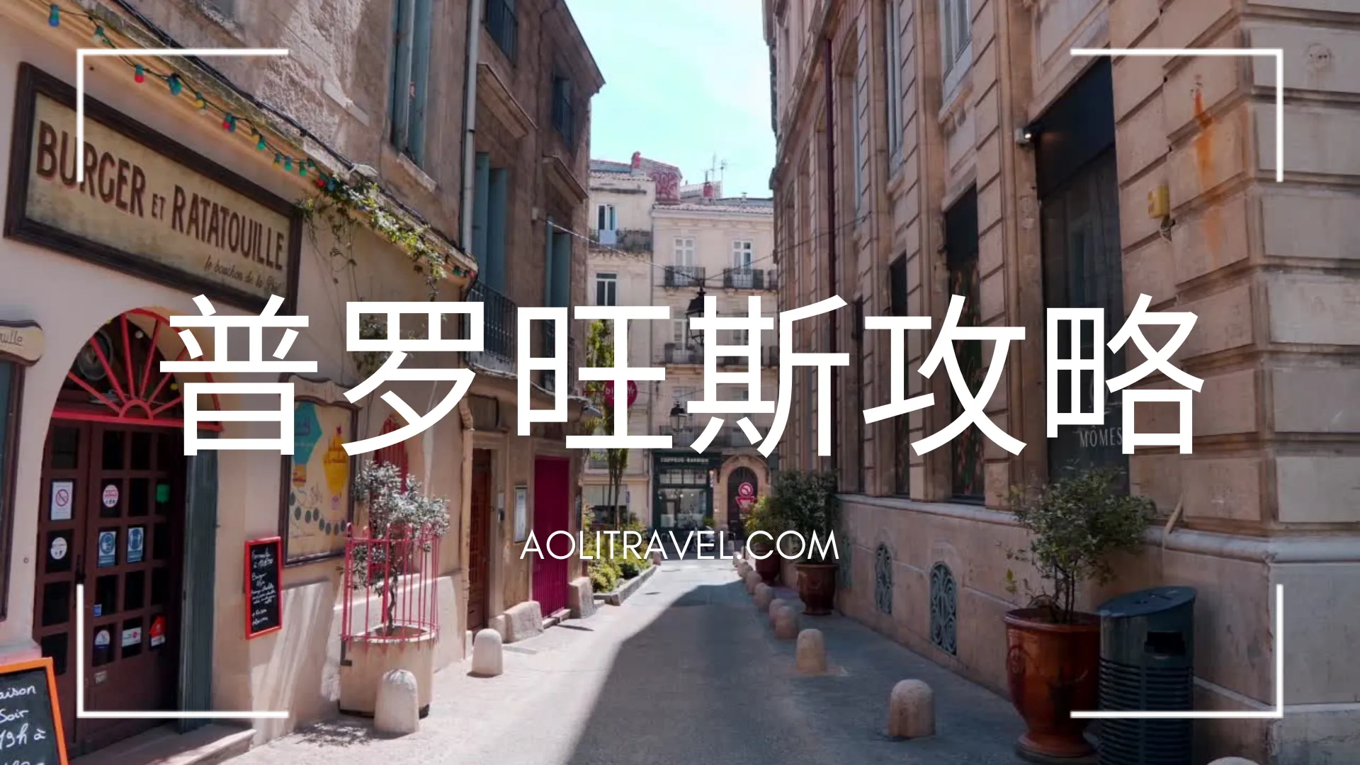 普罗旺斯攻略全集france-provence-region-travel-guide