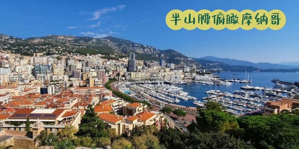 蔚蓝海岸三日游尼斯、摩纳哥、埃兹、芒通、戛纳攻略nice-eze-monaco-menton-cannes-3days-trip