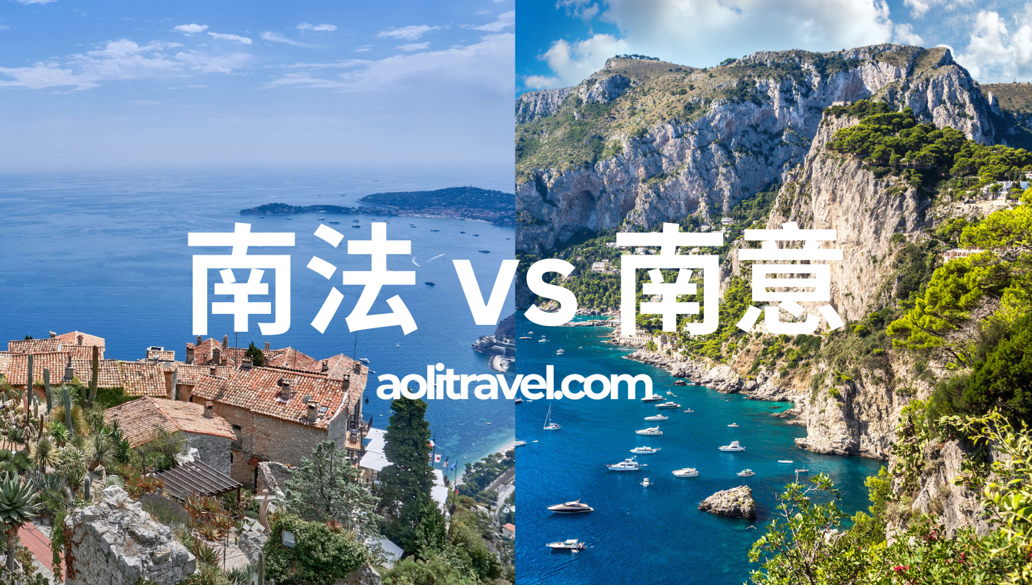 南法南意对比south-france-south-italy-comparison